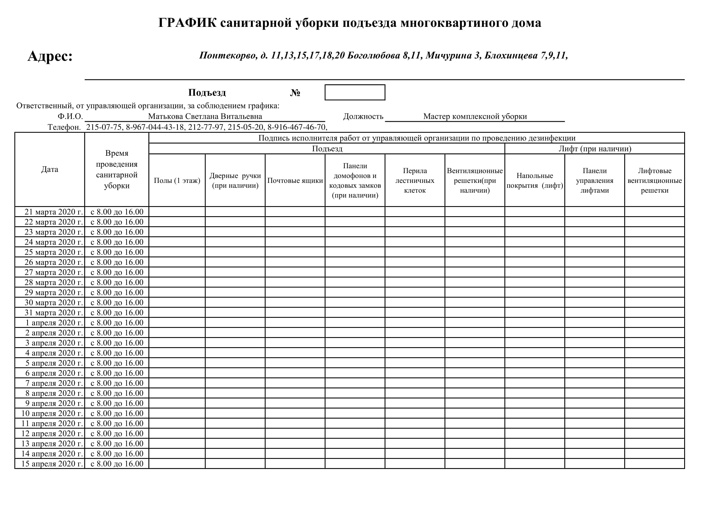 Графики дезинфекции МКД – Управдом 